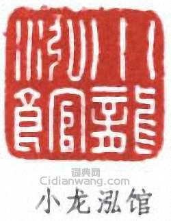 丁輔之的篆刻印章小龍泓館