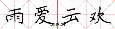 侯登峰雨愛雲歡楷書怎么寫