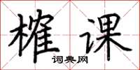 荊霄鵬榷課楷書怎么寫