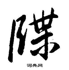 康熙千字文中牒的寫法