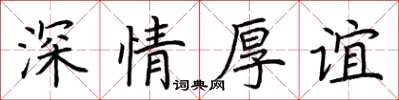 荊霄鵬深情厚誼楷書怎么寫