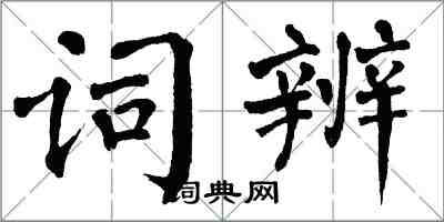 翁闓運詞辨楷書怎么寫