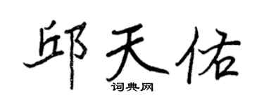 王正良邱天佑行書個性簽名怎么寫