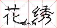 駱恆光花繡隸書怎么寫