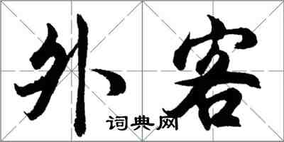 胡問遂外客行書怎么寫