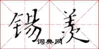 黃華生錫羨楷書怎么寫