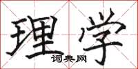 駱恆光理學楷書怎么寫