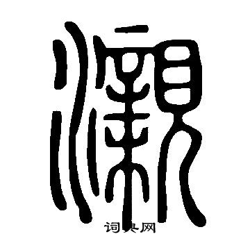 柞草書書法_柞字書法_草書字典