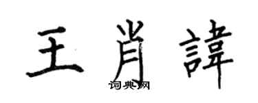 何伯昌王肖諱楷書個性簽名怎么寫