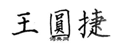 何伯昌王圓捷楷書個性簽名怎么寫