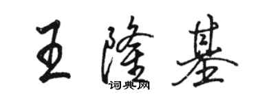 駱恆光王隆基行書個性簽名怎么寫