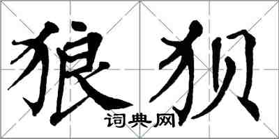 翁闓運狼狽楷書怎么寫