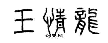 曾慶福王情龍篆書個性簽名怎么寫