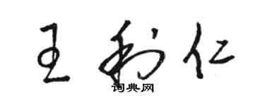 駱恆光王利仁草書個性簽名怎么寫