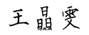 何伯昌王晶雯楷書個性簽名怎么寫