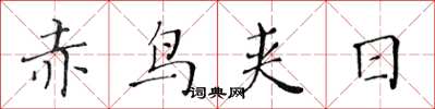 黃華生赤鳥夾日楷書怎么寫