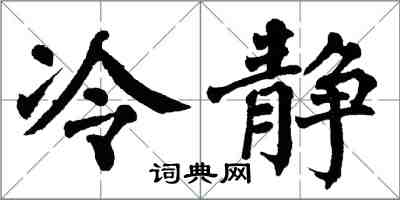 翁闓運冷靜楷書怎么寫