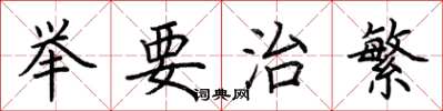 荊霄鵬舉要治繁楷書怎么寫