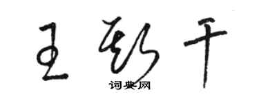 駱恆光王斯乾草書個性簽名怎么寫