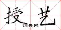 侯登峰授藝楷書怎么寫