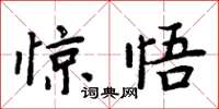 周炳元驚悟楷書怎么寫