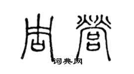 陳聲遠周營篆書個性簽名怎么寫