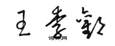 駱恆光王季歡草書個性簽名怎么寫