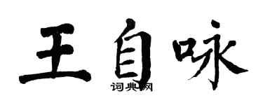 翁闓運王自詠楷書個性簽名怎么寫