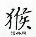 黃華生寫的硬筆楷書猴