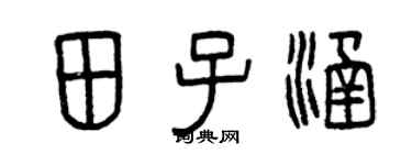 曾慶福田子涵篆書個性簽名怎么寫