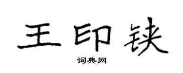 袁強王印鋏楷書個性簽名怎么寫