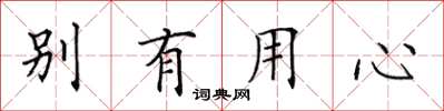 田英章別有用心楷書怎么寫