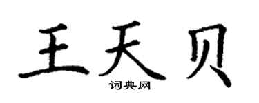 丁謙王天貝楷書個性簽名怎么寫