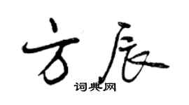曾慶福方辰行書個性簽名怎么寫