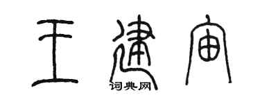 陳墨王建宙篆書個性簽名怎么寫