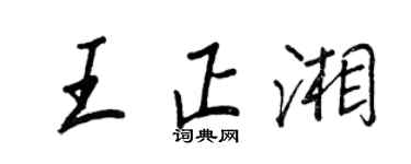 王正良王正湘行書個性簽名怎么寫