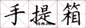 丁謙手提箱楷書怎么寫