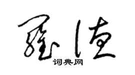 梁錦英羅德草書個性簽名怎么寫