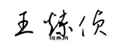 梁錦英王煉偵草書個性簽名怎么寫