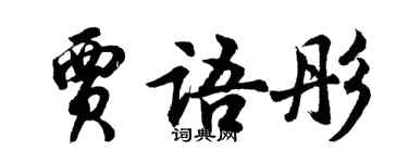 胡問遂賈語彤行書個性簽名怎么寫