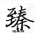 駱恆光寫的硬筆楷書臻