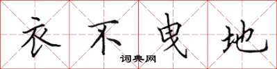 田英章衣不曳地楷書怎么寫