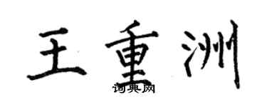 何伯昌王重洲楷書個性簽名怎么寫