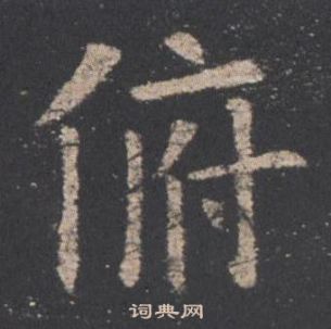 歐陽詢九成宮醴泉銘中俯的寫法