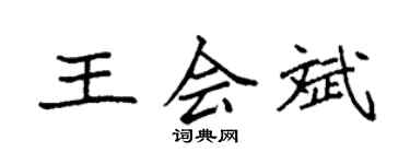 袁強王會斌楷書個性簽名怎么寫