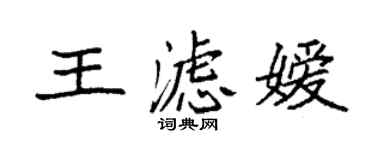 袁強王濾嬡楷書個性簽名怎么寫