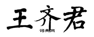 翁闓運王齊君楷書個性簽名怎么寫