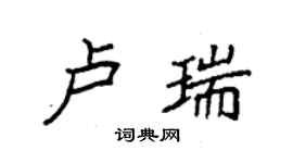 袁強盧瑞楷書個性簽名怎么寫