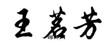 胡問遂王茗芳行書個性簽名怎么寫