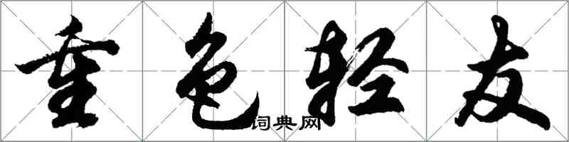 胡問遂重色輕友行書怎么寫